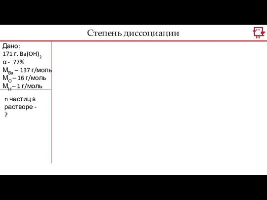 Дано: 171 г. Ba(OH)2 α - 77% МВа – 137 г/моль МО