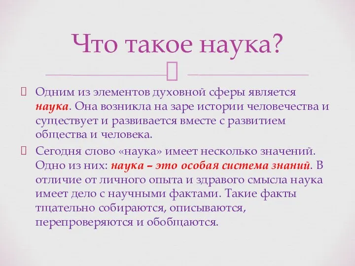 Одним из элементов духовной сферы является наука. Она возникла на заре истории