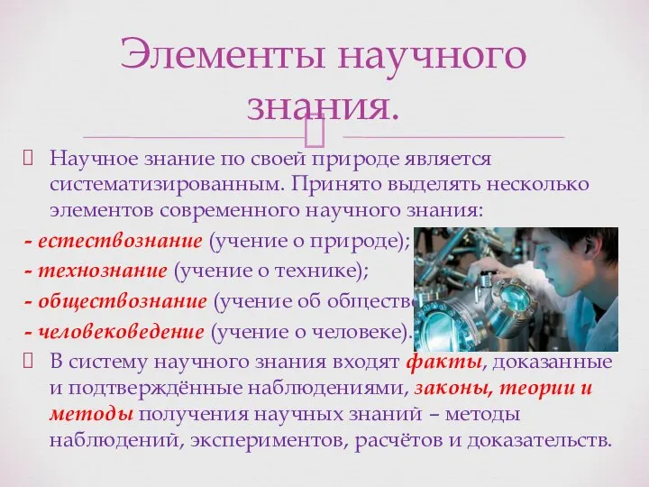 Научное знание по своей природе является систематизированным. Принято выделять несколько элементов современного