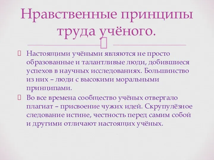 Настоящими учёными являются не просто образованные и талантливые люди, добившиеся успехов в