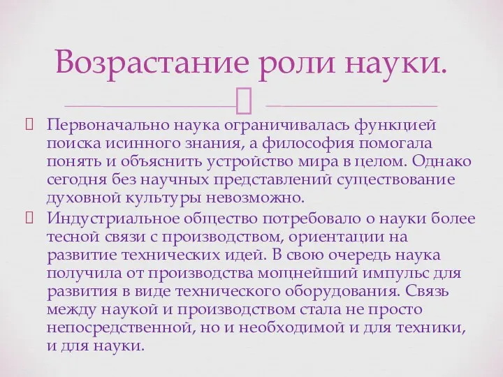 Первоначально наука ограничивалась функцией поиска исинного знания, а философия помогала понять и