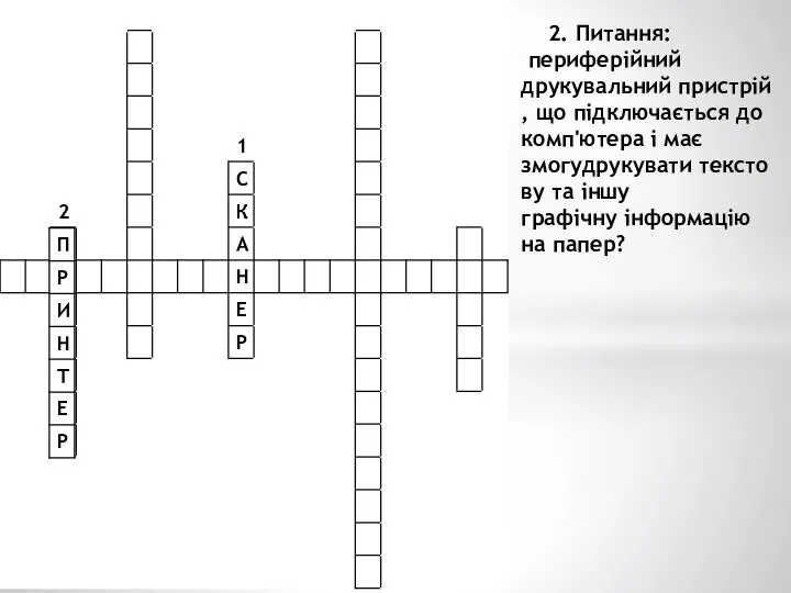 2. Питання: периферійний друкувальний пристрій, що підключається до комп'ютера і має змогудрукувати