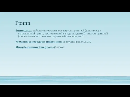 Грипп Этиология: заболевание вызывают вирусы гриппа А (клинически выраженный грипп, протекающий в