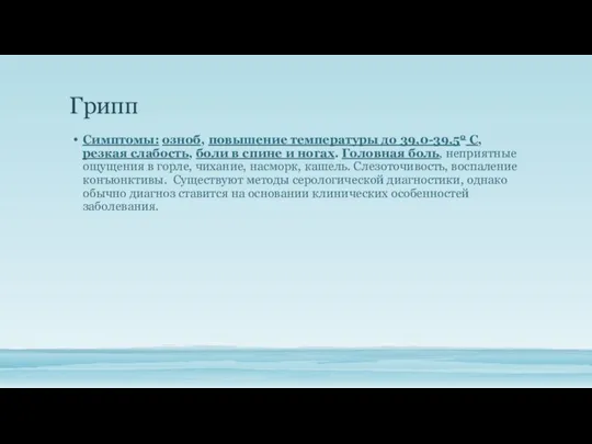 Грипп Симптомы: озноб, повышение температуры до 39,0-39,50 С, резкая слабость, боли в