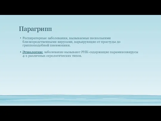 Парагрипп Респираторные заболевания, вызываемые несколькими близкородственными вирусами, варьирующие от простуды до гриппоподобной