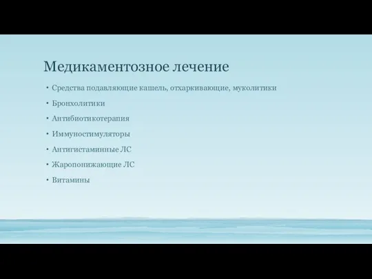 Медикаментозное лечение Средства подавляющие кашель, отхаркивающие, муколитики Бронхолитики Антибиотикотерапия Иммуностимуляторы Антигистаминные ЛС Жаропонижающие ЛС Витамины