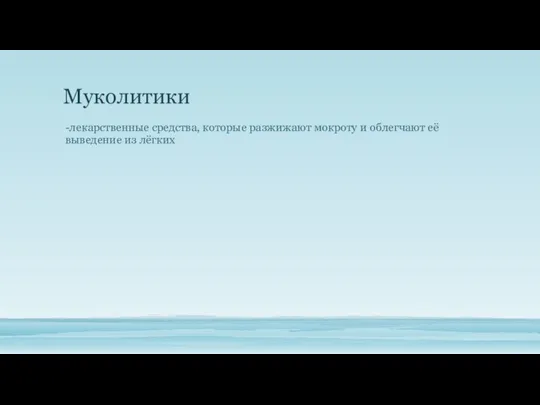 Муколитики -лекарственные средства, которые разжижают мокроту и облегчают её выведение из лёгких