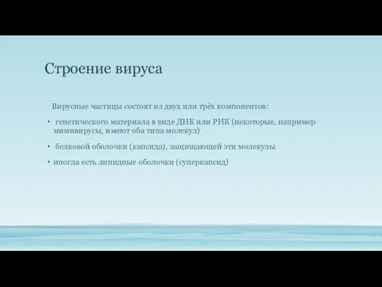 Строение вируса Вирусные частицы состоят из двух или трёх компонентов: генетического материала