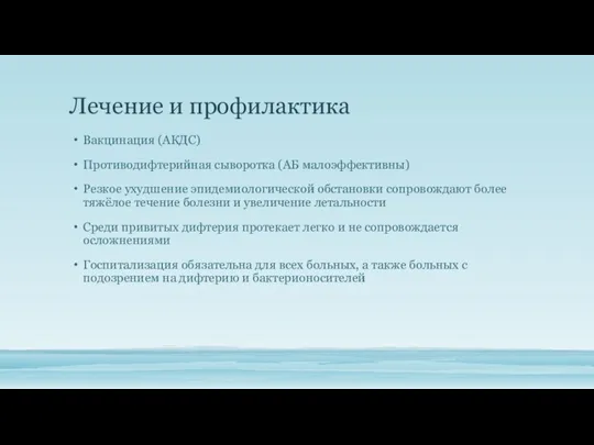 Лечение и профилактика Вакцинация (АКДС) Противодифтерийная сыворотка (АБ малоэффективны) Рез­кое ухудшение эпидемиологической