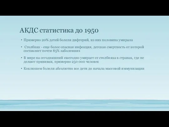 АКДС статистика до 1950 Примерно 20% детей болели дифтерий, из них половина