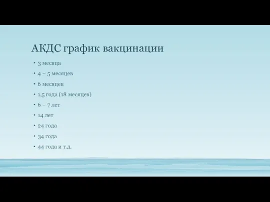 АКДС график вакцинации 3 месяца 4 – 5 месяцев 6 месяцев 1,5