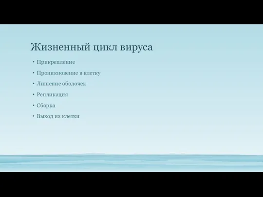 Жизненный цикл вируса Прикрепление Проникновение в клетку Лишение оболочек Репликация Сборка Выход из клетки