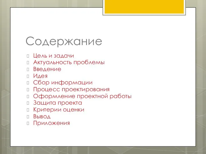 Содержание Цель и задачи Актуальность проблемы Введение Идея Сбор информации Процесс проектирования