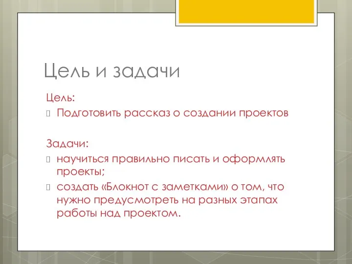 Цель и задачи Цель: Подготовить рассказ о создании проектов Задачи: научиться правильно