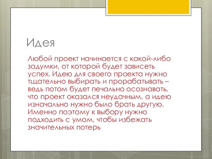 Идея Любой проект начинается с какой-либо задумки, от которой будет зависеть успех.