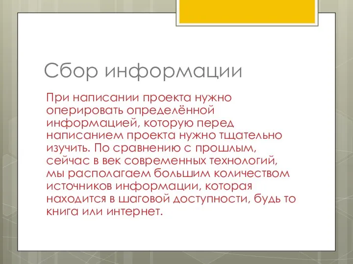 Сбор информации При написании проекта нужно оперировать определённой информацией, которую перед написанием