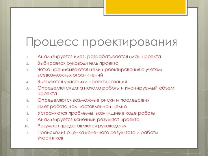 Процесс проектирования Анализируется идея, разрабатывается план проекта Выбирается руководитель проекта Четко прописываются