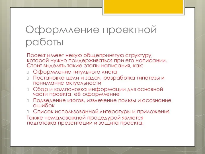 Оформление проектной работы Проект имеет некую общепринятую структуру, которой нужно придерживаться при