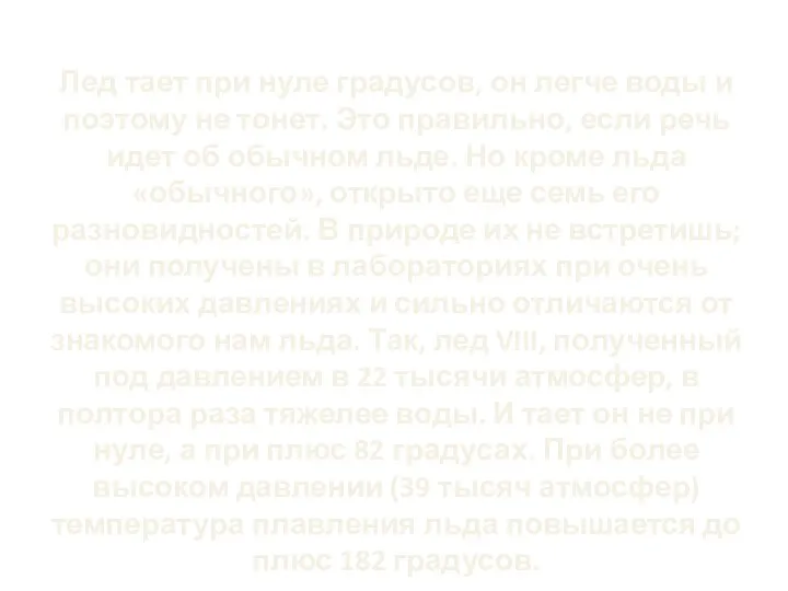 Лед тает при нуле градусов, он легче воды и поэтому не тонет.