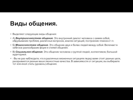 Виды общения. Выделяют следующие виды общения: А) Внутриличностное общение. Это внутренний диалог