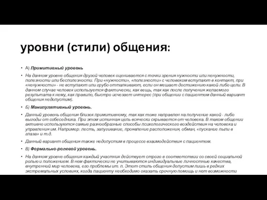 уровни (стили) общения: А) Примитивный уровень На данном уровне общения другой человек