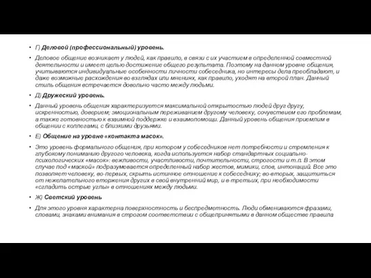 Г) Деловой (профессиональный) уровень. Деловое общение возникает у людей, как правило, в