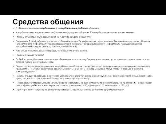 Средства общения В общении выделяют вербальные и невербальные средства общения. К вербальным