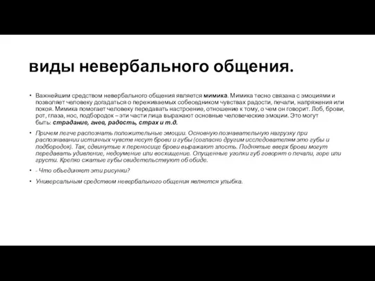 виды невербального общения. Важнейшим средством невербального общения является мимика. Мимика тесно связана