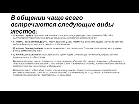 В общении чаще всего встречаются следующие виды жестов: А) жесты оценки, при