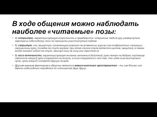 В ходе общения можно наблюдать наиболее «читаемые» позы: А) открытую, характеризующую искренность