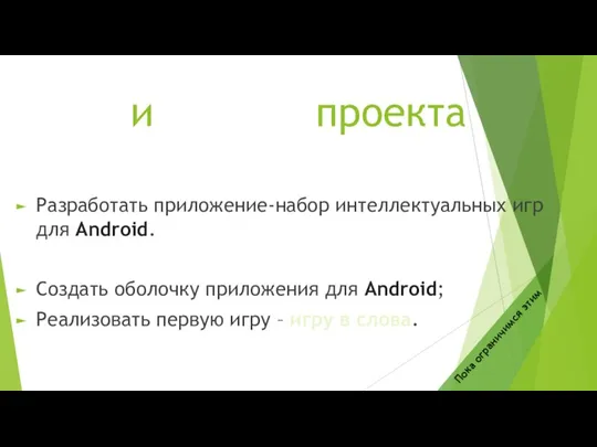 Цель и задачи проекта Цель проекта: Разработать приложение-набор интеллектуальных игр для Android.