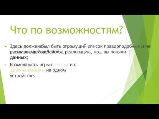 Что по возможностям? Игра в слова с расширяющейся базой данных; Возможность игры