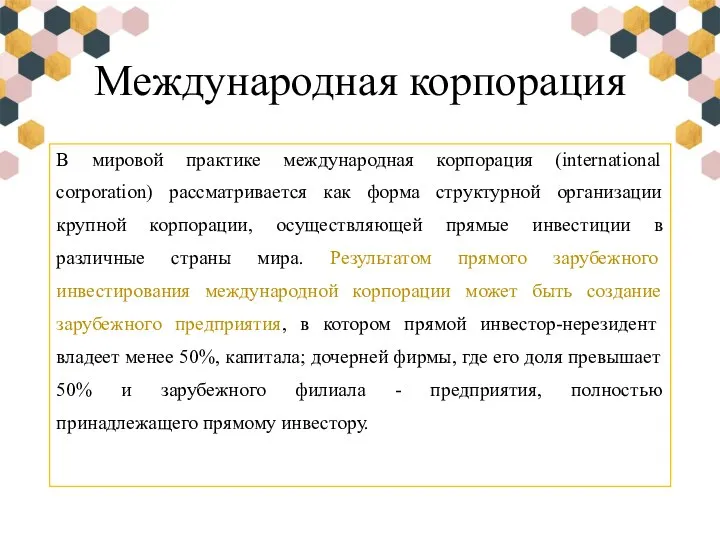 Международная корпорация В мировой практике международная корпорация (international corporation) рассматривается как форма