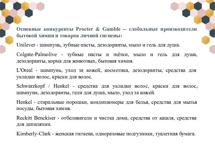 Основные конкуренты Procter & Gamble -- глобальные производители бытовой химии и товаров