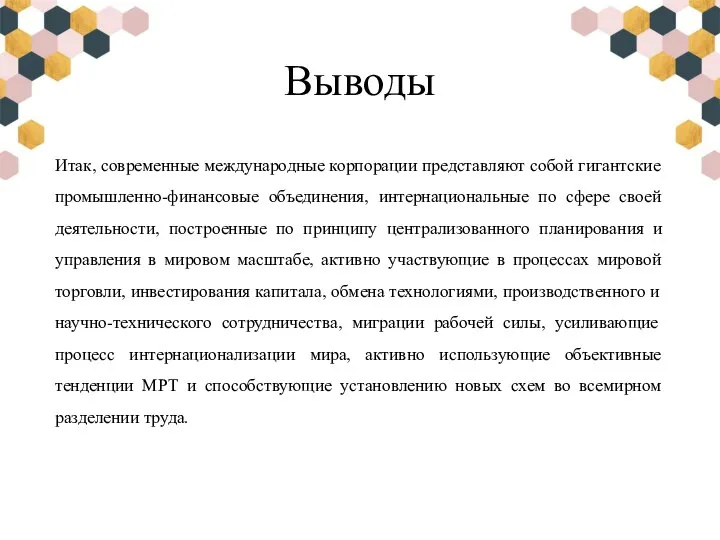 Выводы Итак, современные международные корпорации представляют собой гигантские промышленно-финансовые объединения, интернациональные по