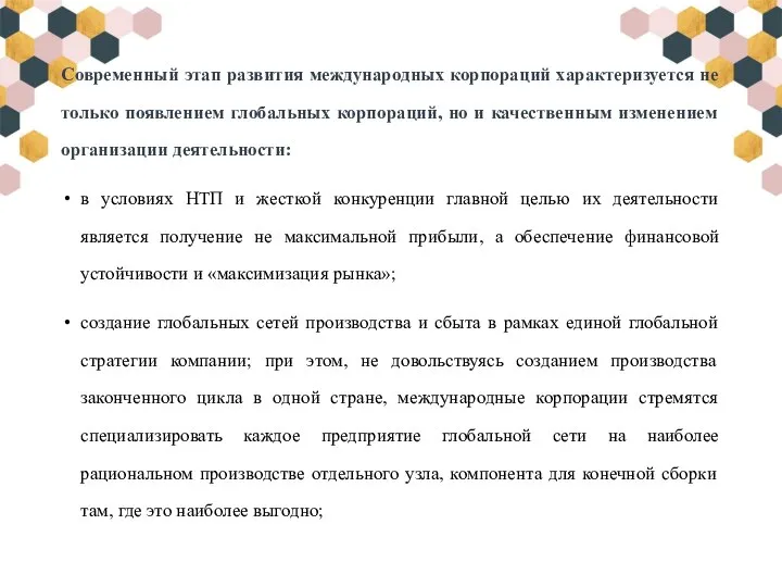 Современный этап развития международных корпораций характеризуется не только появлением глобальных корпораций, но