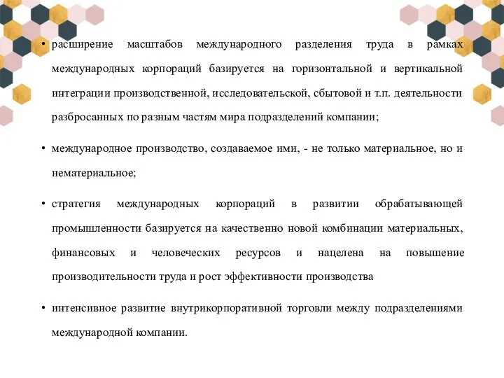 расширение масштабов международного разделения труда в рамках международных корпораций базируется на горизонтальной