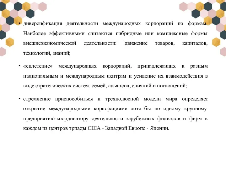 диверсификация деятельности международных корпораций по формам. Наиболее эффективными считаются гибридные или комплексные