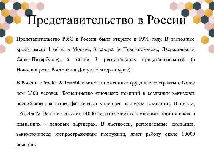 Представительство в России Представительство P&G в России было открыто в 1991 году.