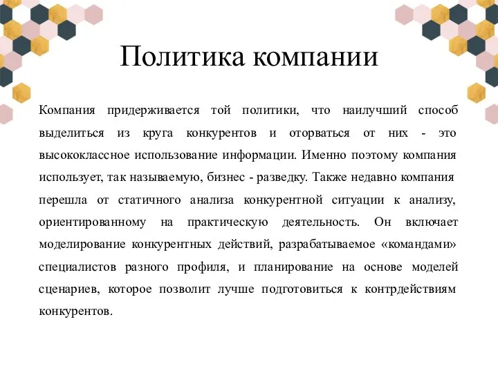 Политика компании Компания придерживается той политики, что наилучший способ выделиться из круга