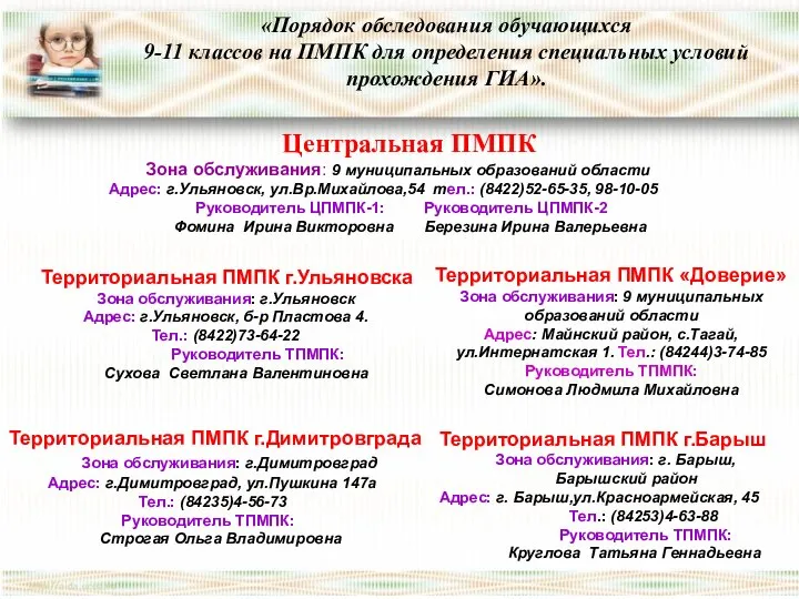 «Порядок обследования обучающихся 9-11 классов на ПМПК для определения специальных условий прохождения