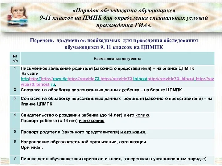 «Порядок обследования обучающихся 9-11 классов на ПМПК для определения специальных условий прохождения