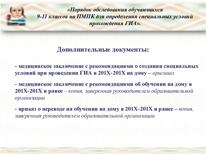 «Порядок обследования обучающихся 9-11 классов на ПМПК для определения специальных условий прохождения