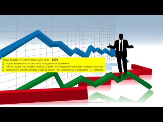 Тимофеева А.А. 2020 (с)https://blog.molodost.bz/advanced/tochka-bezubytochnosti/ Точка безубыточности (break-even point – BEP) может измеряться