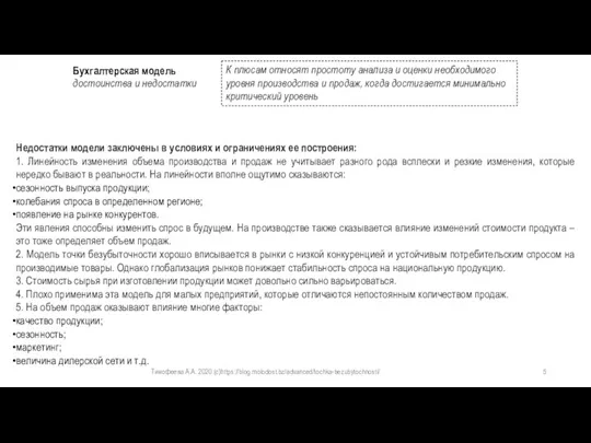 Тимофеева А.А. 2020 (с)https://blog.molodost.bz/advanced/tochka-bezubytochnosti/ Бухгалтерская модель достоинства и недостатки К плюсам относят