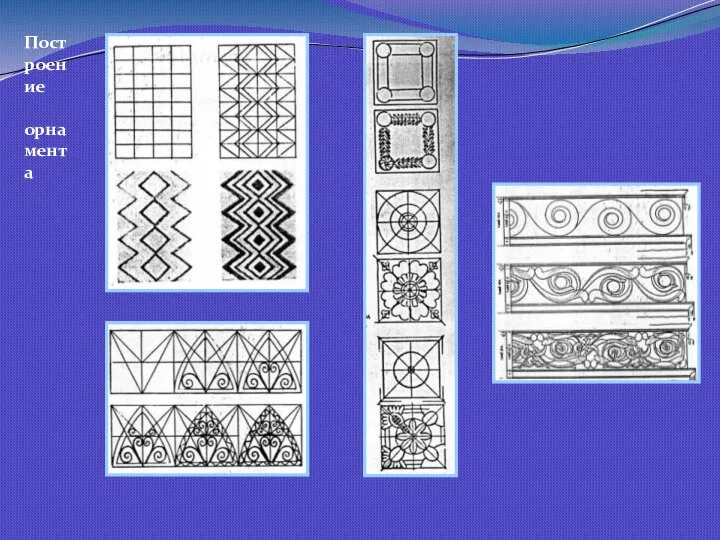 Построение орнамента