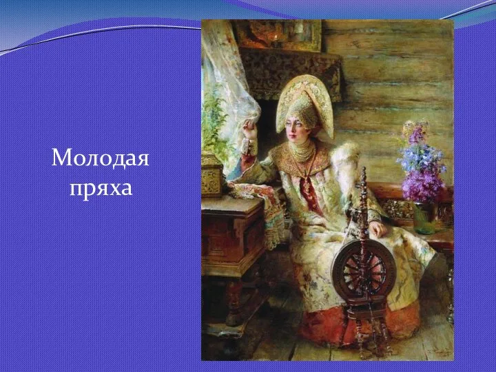 Молодая пряха