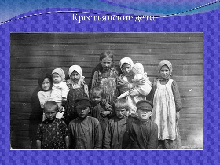 Крестьянские дети