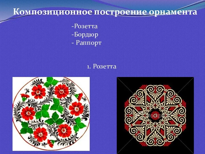 Композиционное построение орнамента Розетта Бордюр Раппорт 1. Розетта