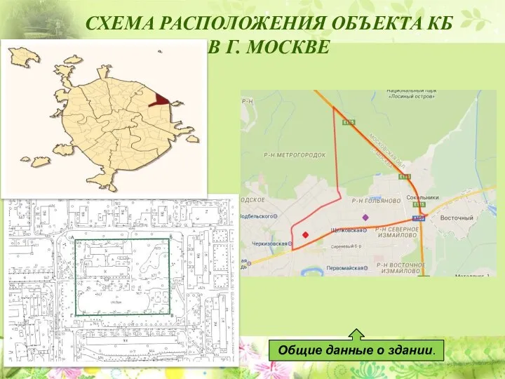 СХЕМА РАСПОЛОЖЕНИЯ ОБЪЕКТА КБ В Г. МОСКВЕ Общие данные о здании.